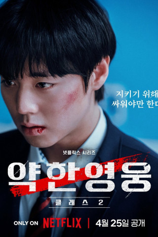 Phim Người Hùng Yếu Đuối (phần 2) - Weak Hero (season 2)