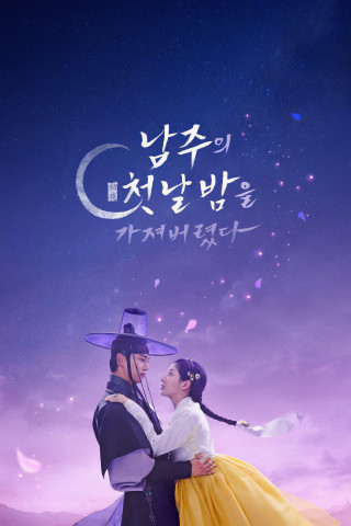 Phim Tôi Đã Cướp Mất Đêm Đầu Tiên Của Nam Chính - The First Night With The Duke