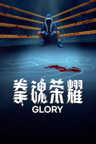 Vinh Quang - Glory